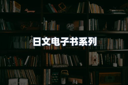日文电子书系列